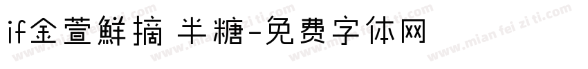 if金萱鮮摘 半糖字体转换